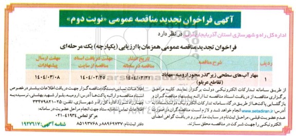 مناقصه مهار آبهای سطحی زیرگذر محور .تجدید نوبت دوم