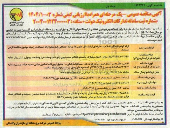 مناقصه ارائه خدمات بهره برداری تعدادی از ایستگاههای انتقال ...