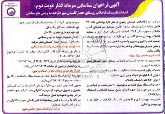 فراخوان مناقصه و مزایده شناسایی سرمایه گذار احداث تاسیسات فاضلاب روستای حصار گلستان - نوبت دوم