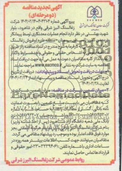 مناقصه و مزایده انجام عملیات معدنکاری توسط پیمانکار در معدن کلاریز تجدید