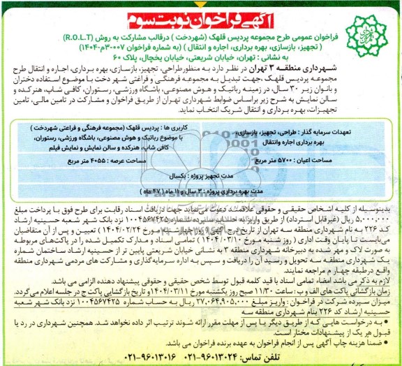 مناقصه و مزایده طراحی ، تجهیز ، بازسازی ، بهره برداری ، اجاره و انتقال طرح مجموعه .... / نوبت سوم