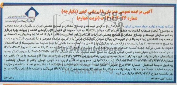 مزایده و مناقصه عمومی انجام سرمایه گذاری به منظور اجرای کلیه مراحل اکتشاف و اخذ مجوزهای قانونی لازم - نوبت چهارم
