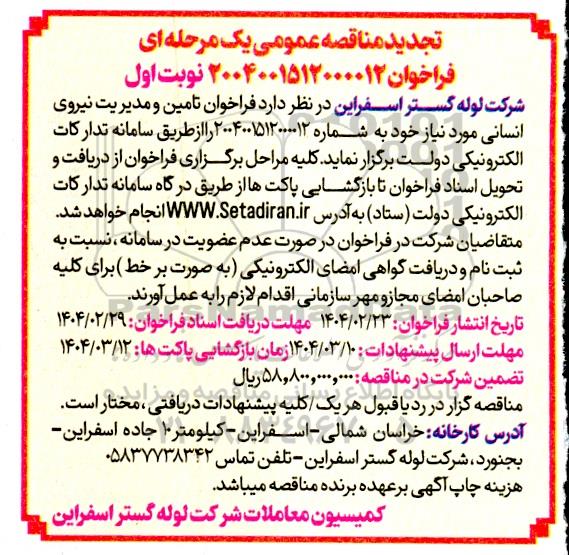 تجدید فراخوان تامین و مدیریت نیروی انسانی
