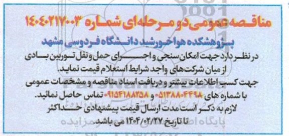 مناقصه عمومی جهت امکان سنجی و اجرای حمل و نقل توربین بادی