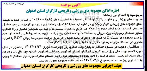 مزایده و مناقصه اجاره اماکن مجموعه های ورزشی و تفریحی 