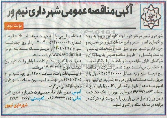 مناقصه انجام کلیه امور مربوط به ایجاد و نگهداری فضای سبز و امور خدمات شهری  - نوبت دوم