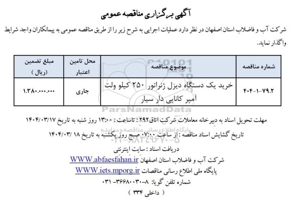 مناقصه خرید یک دستگاه دیزل ژنراتور 250 کیلوولت آمپر کاناپی دار سیار