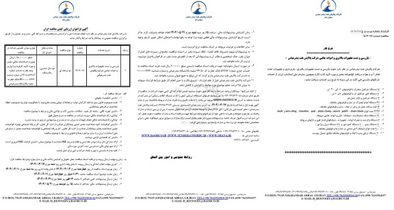 فراخوان ارزیبای کیفی مناقصه بازرسی و تست تجهیزات بالابری و ادوات جانبی