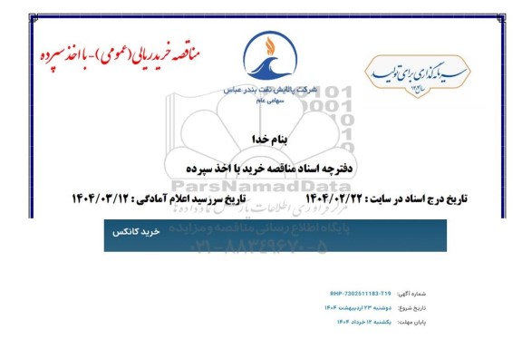 استعلام خرید کانکس 