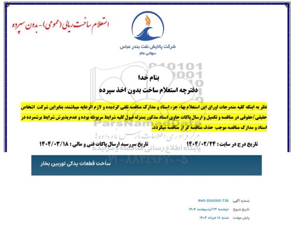 استعلام ساخت قطعات یدکی توربین بخار