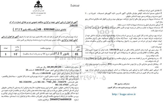 فراخوان ارزیابی کیفی مناقصه یکدستگاه بلدوز 37.2 