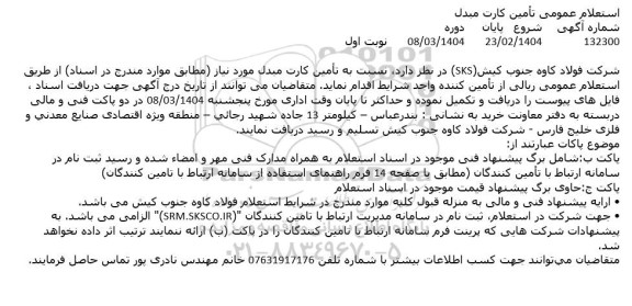 استعلام تأمین کارت مبدل