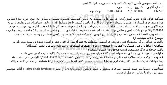 استعلام تأمین کیوسک کنسول لمسی 