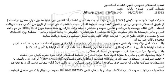 استعلام تامین قطعات آسانسور