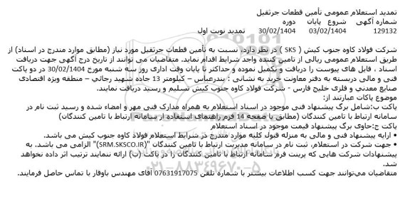 استعلام تامین قطعات جرثقيل تمدید