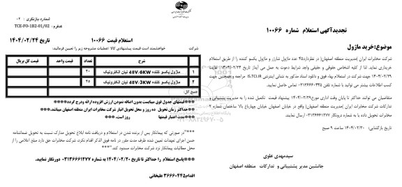 استعلام 45 عدد ماژول شارژر و ماژول یکسو کننده