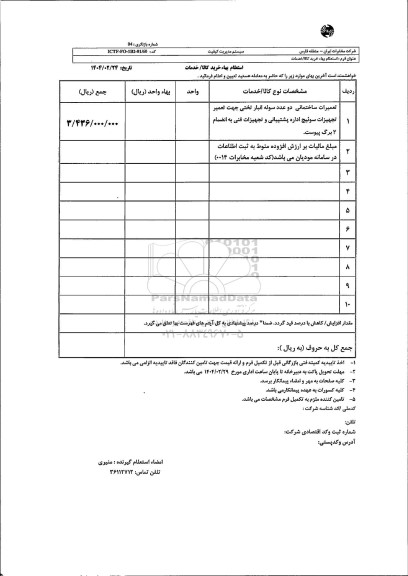 استعلام تعمیرات ساختمانی دو عدد سوله انبار ...