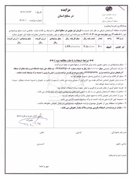 مزایده فروش تیر چوبی 