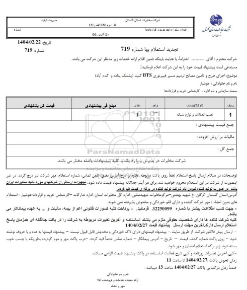 استعلام نصب اتصالات و لوازم شبکه