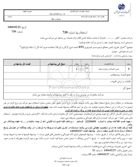استعلام نصب اتصالات و لوازم شبکه