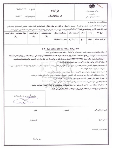 مزایده تیر فلزی سه تکه  