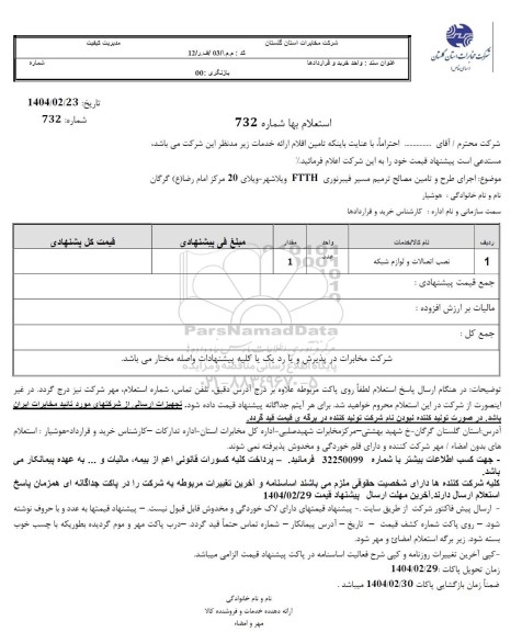 استعلام نصب اتصالات و لوازم شبکه
