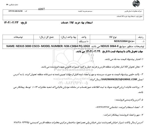 استعلام سوئیچ NEXUS3064 