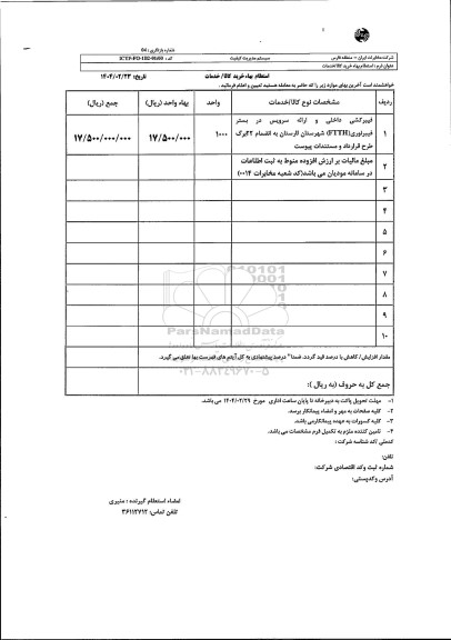 استعلام فیبرکشی داخلی و ارائه سرویس در بستر فیبر نوری FTTH 