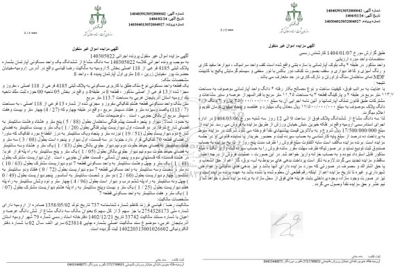 مزایده فروش یک واحد آپارتمان مسکونی با پلاک ثبتی 4185 فرعی از 118 اصلی