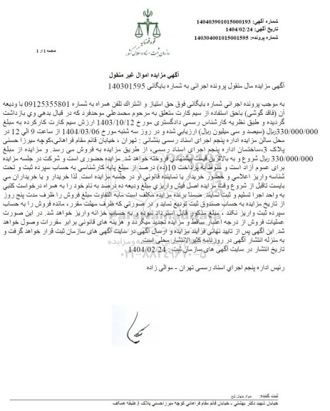 مزایده فروش حق اشتراک و امتیاز تلفن همراه