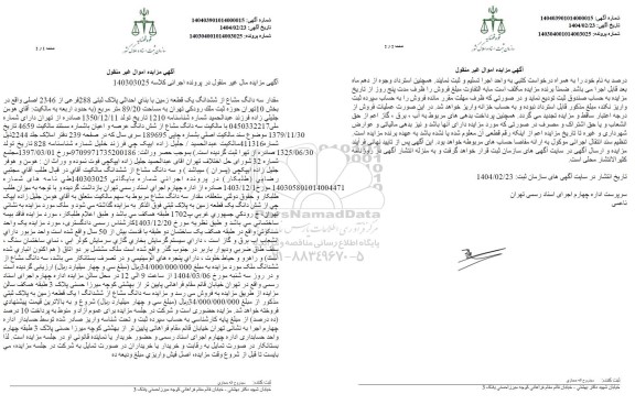 مزایده فروش یک قطعه زمین با بنای احداثی با پلاک ثبتی 288 فرعی از 2346 اصلی