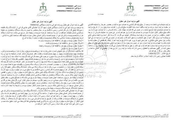 مزایده فروش یک قطعه زمین با پلاک ثبتی 1626 فرعی از 166 اصلی