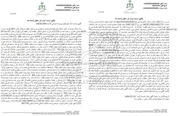 مزایده فروش یک قطعه آپارتمان با پلاک ثبتی 211873 فرعی از 4476 اصلی
