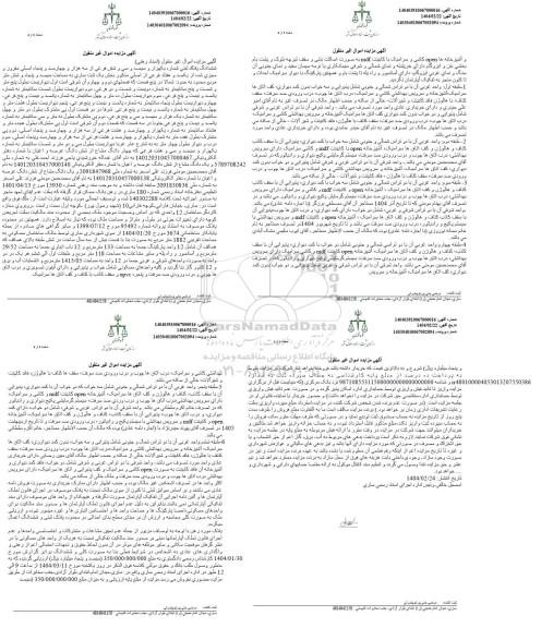 مزایده فروش ملک با پلاک ثبتی 1336 فرعی از 3450 اصلی