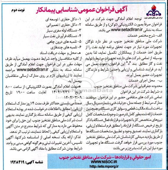 فراخوان عمومی شناسایی پیمانکار ناوگان تجهیزات ... - نوبت دوم 