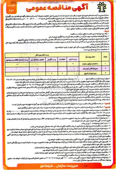 مناقصه اجرای خدمات عمومی و اداری، تنظیف محوطه آرامستان.....- نوبت دوم