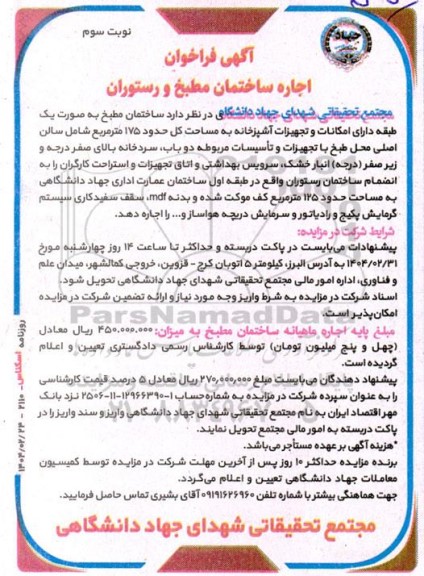 مزایده اجاره ساختمان مطبخ و رستوران - نوبت سوم