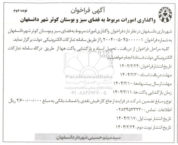 فراخوان واگذاری امورات مربوط به فضای سبز و بوستان...نوبت دوم
