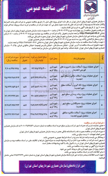 مناقصه اجرای عملیات پروژه آسفالت سیار با ضرورت های فوریتی ... تجدید