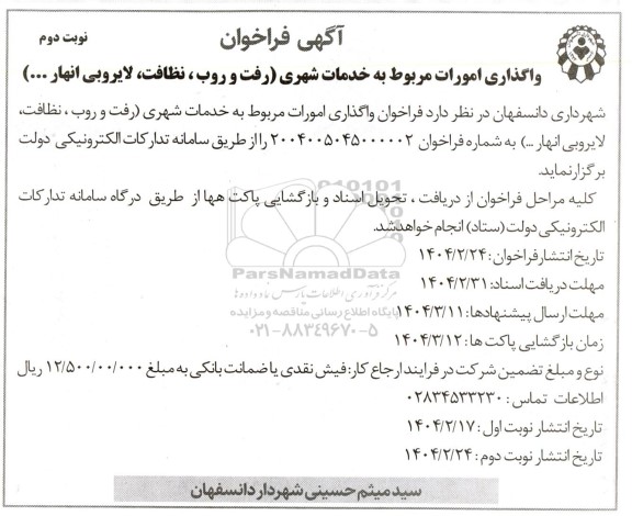 فراخوان واگذاری امورات مربوط به خدمات شهری (رفت و روب، نظافت، لایروبی انهار...)  نوبت دوم  