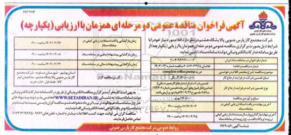 مناقصه خرید COMPLETE REFLUX PUMP - نوبت دوم