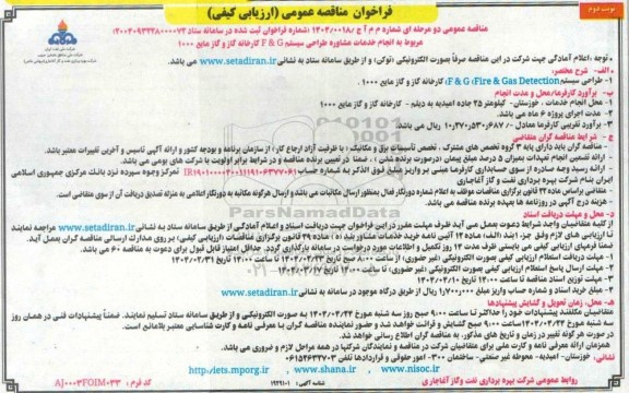 مناقصه انجام خدمات مشاوره طراحی سیستم F & G کارخانه گاز و گاز مایع / نوبت دوم