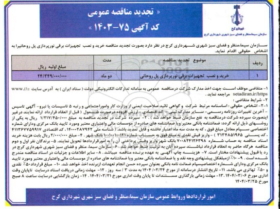 تجدید مناقصه خرید و نصب تجهیزات برقی نورپردازی ...