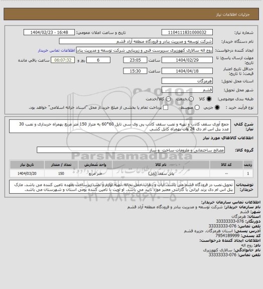 استعلام جمع آوری سقف کاذب و تهیه و نصب سقف کاذب پی وی سی تایل 60*60 به متراژ 150 متر مربع 
بهمراه خربداری و نصب 30 عدد پنل اس ام دی 24 وات بهمراه کابل کشی