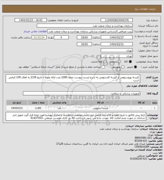 استعلام کیسه یوروستومی و کیسه کلستومی  به شرح لیست پیوست  جمعا 2285 عدد
ارائه نمونه تا تاریخ 2/29 به اطاق 109 الزامی است