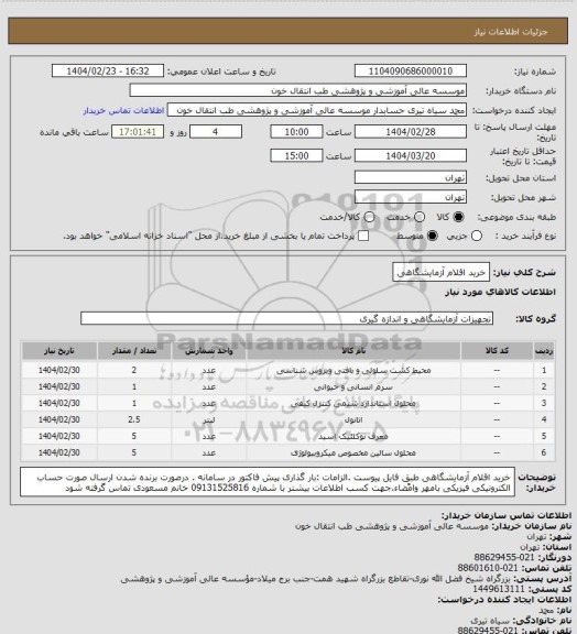 استعلام خرید اقلام آزمایشگاهی