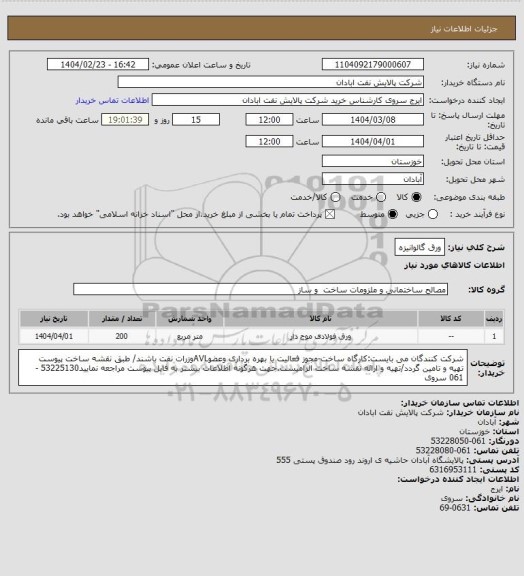 استعلام ورق گالوانیزه