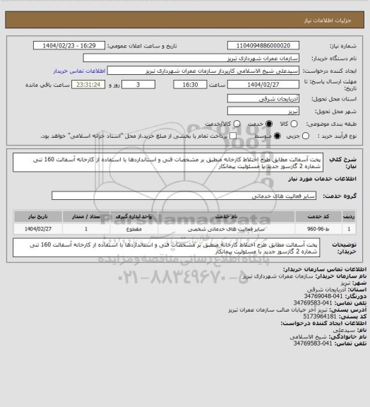 استعلام پخت آسفالت مطابق طرح اختلاط کارخانه منطبق بر مشخصات فنی و استانداردها با استفاده از کارخانه آسفالت 160 تنی شماره 2 گازسوز جدید با مسئولیت پیمانکار