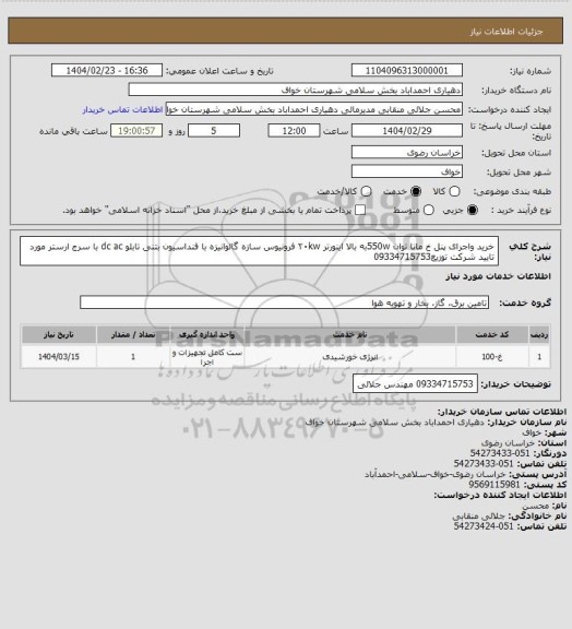 استعلام خرید واجرای پنل خ مانا توان 550wبه بالا اینورتر ۲۰kw فرونیوس سازه گالوانیزه با فنداسیون بتنی تابلو dc ac با سرج ارستر مورد تایید شرکت توزیع09334715753