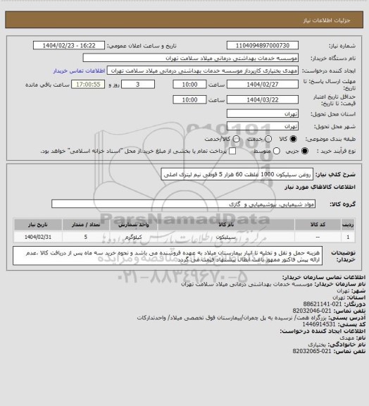 استعلام روغن سیلیکون 1000 غلظت 60 هزار 5 قوطی نیم لیتری اصلی